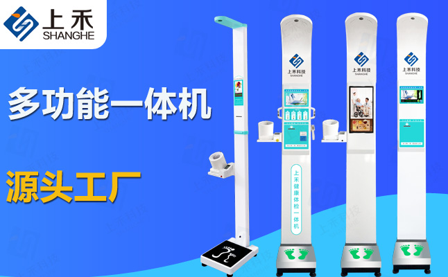上禾多款體重身高秤一體機(jī)可用于健康小屋項(xiàng)目