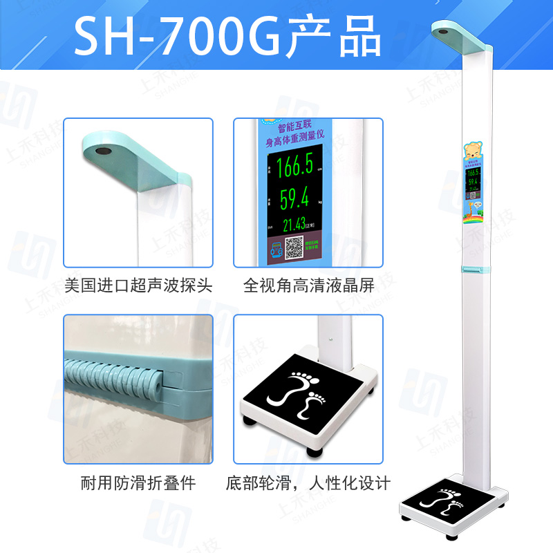 SH-700G兒童專(zhuān)用智能互聯(lián)身高體重測(cè)量?jī)x
